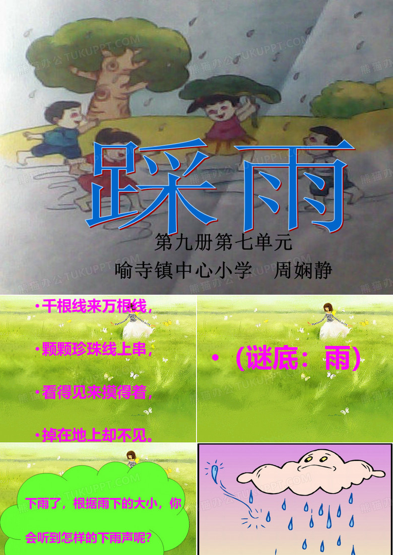 雨花踩雨小学音乐人音版五年级上册_1课件