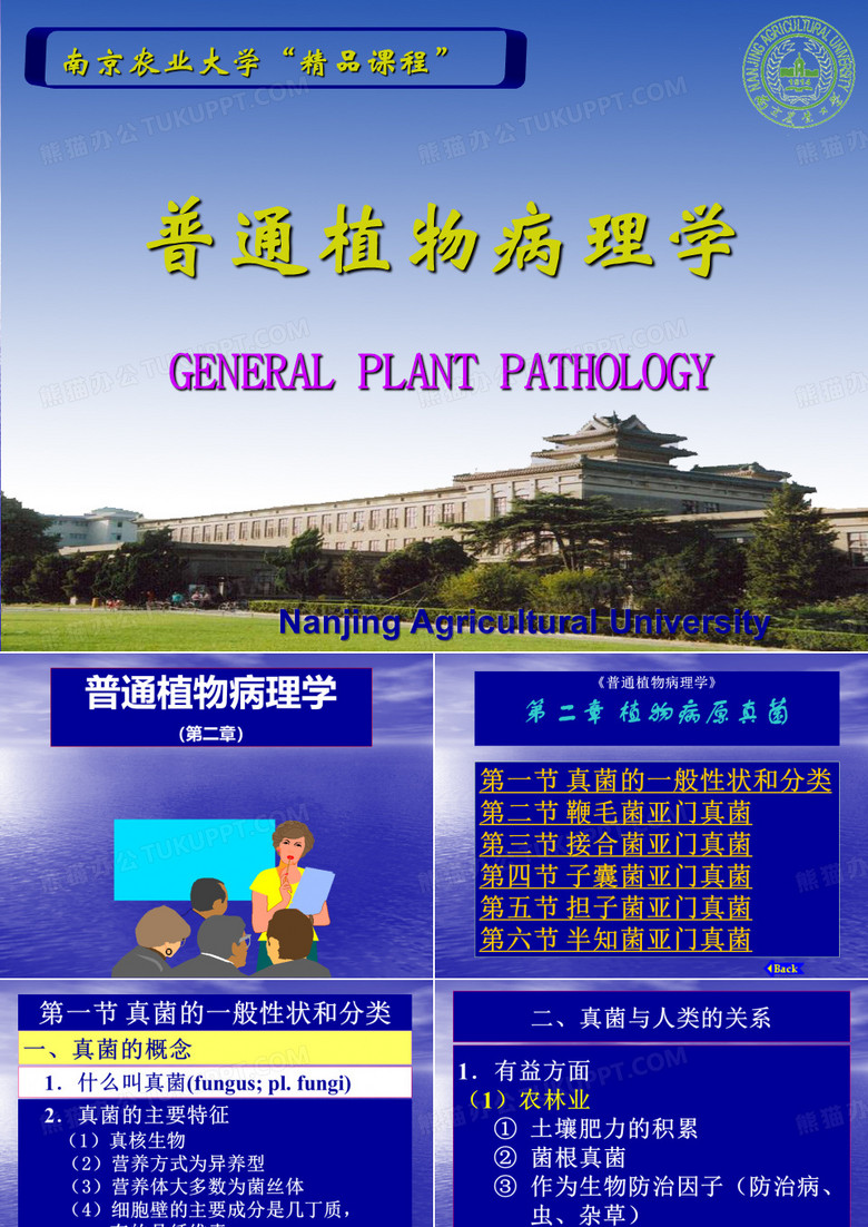 普通植物病理学--南农