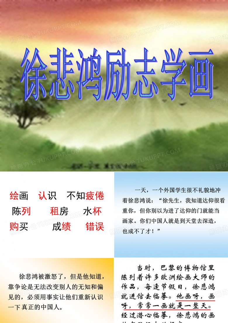 徐悲鸿励志学画