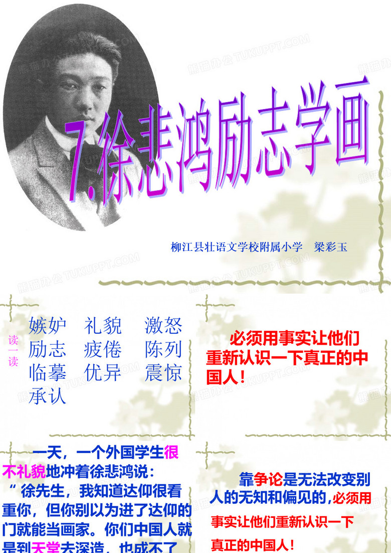 7_徐悲鸿励志学画