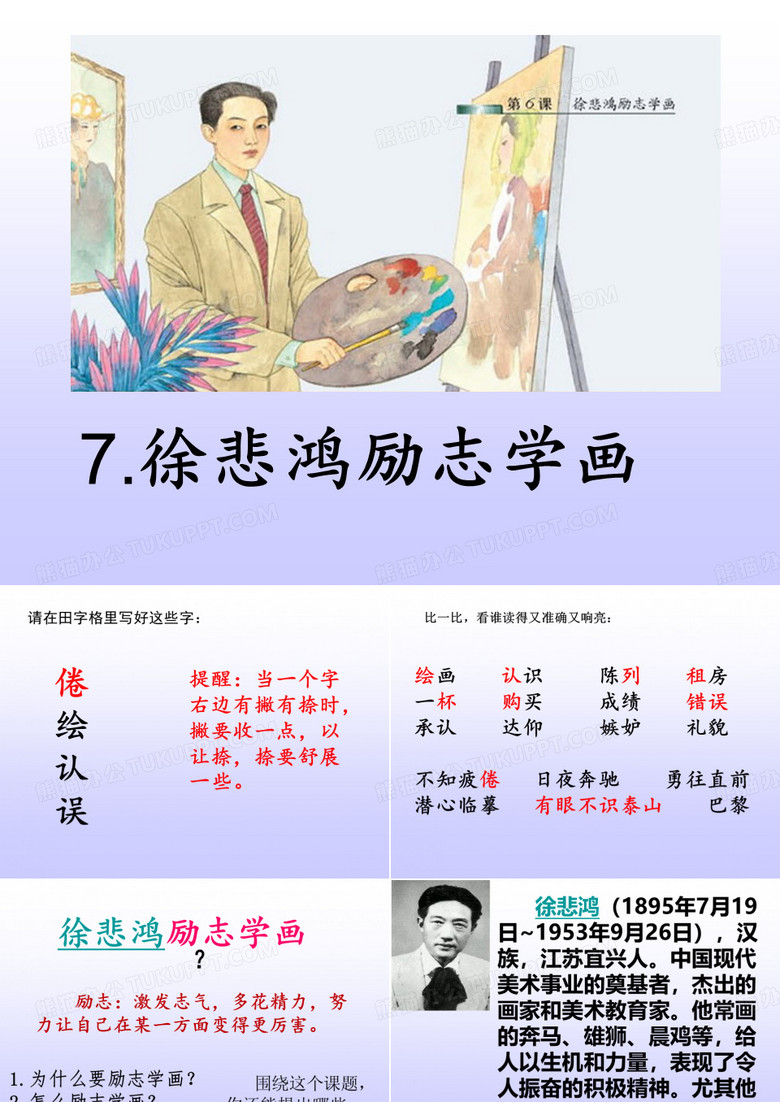 7、徐悲鸿励志学画