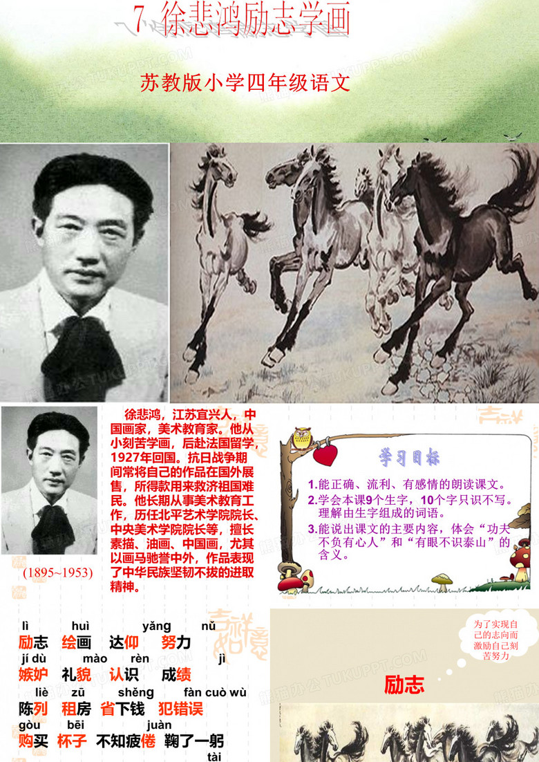 7 徐悲鸿励志学画ppt