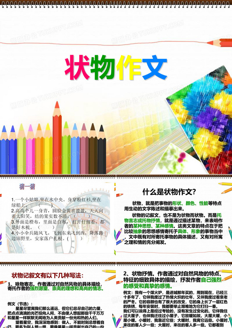 状物作文课件
