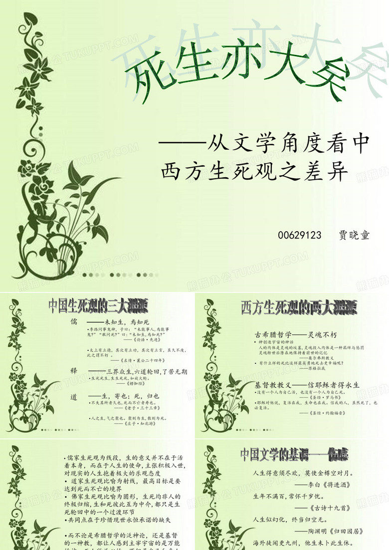 中西方生死观对比