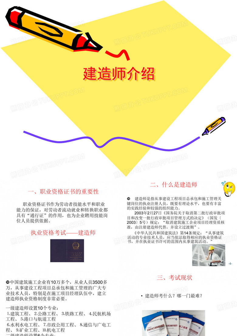 建造师介绍