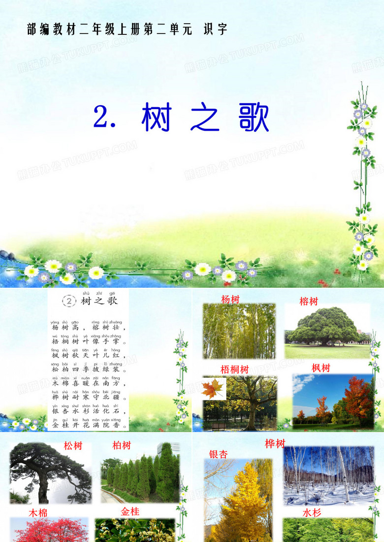 树之歌