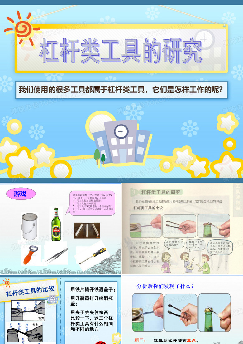 杠杆类工具的研究