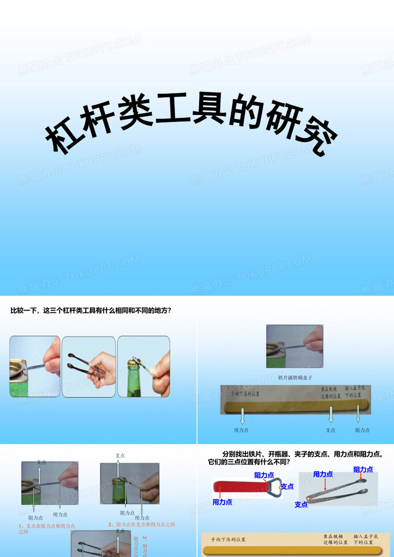 《杠杆类工具的研究》PPT
