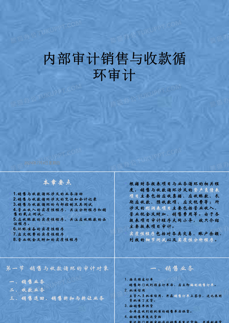 内部审计销售与收款循环审计