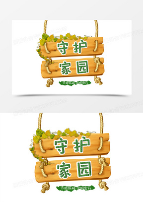 守护家园图片素材