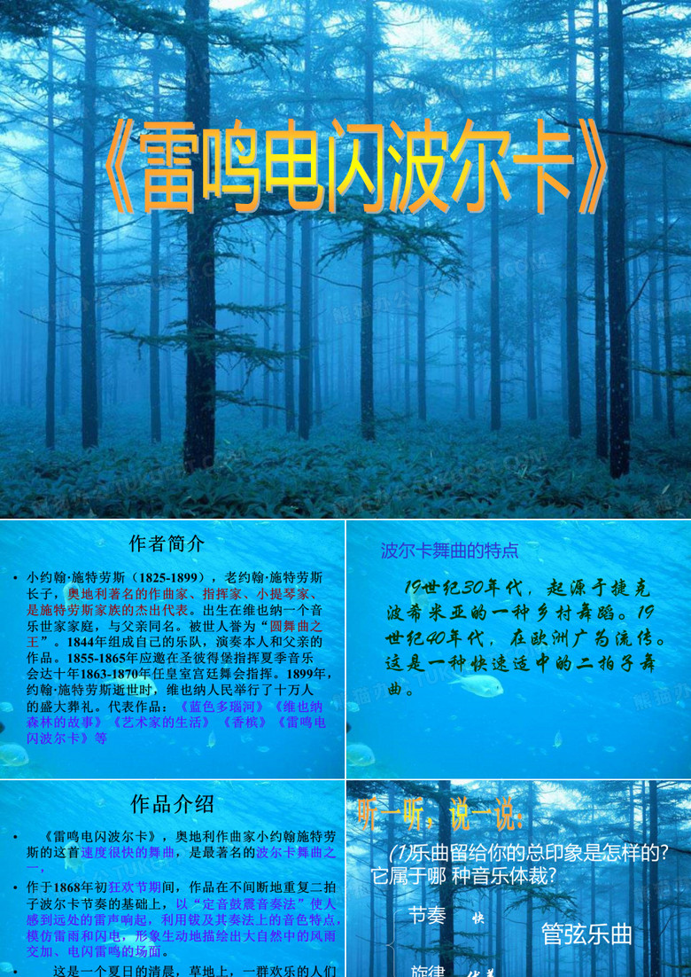 《雷鸣电闪波尔卡》PPT课件