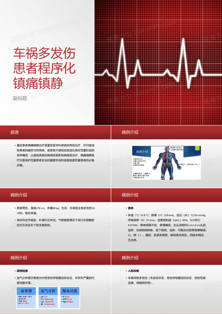 车祸多发伤患者程序化镇痛镇静