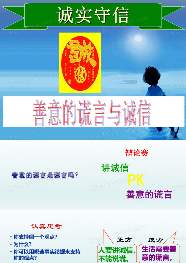 辩论赛善意的谎言