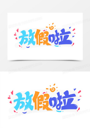 放假啦创意卡通艺术字