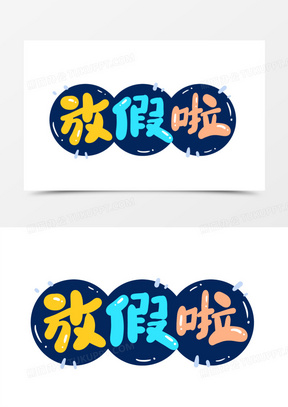 放假啦创意艺术字