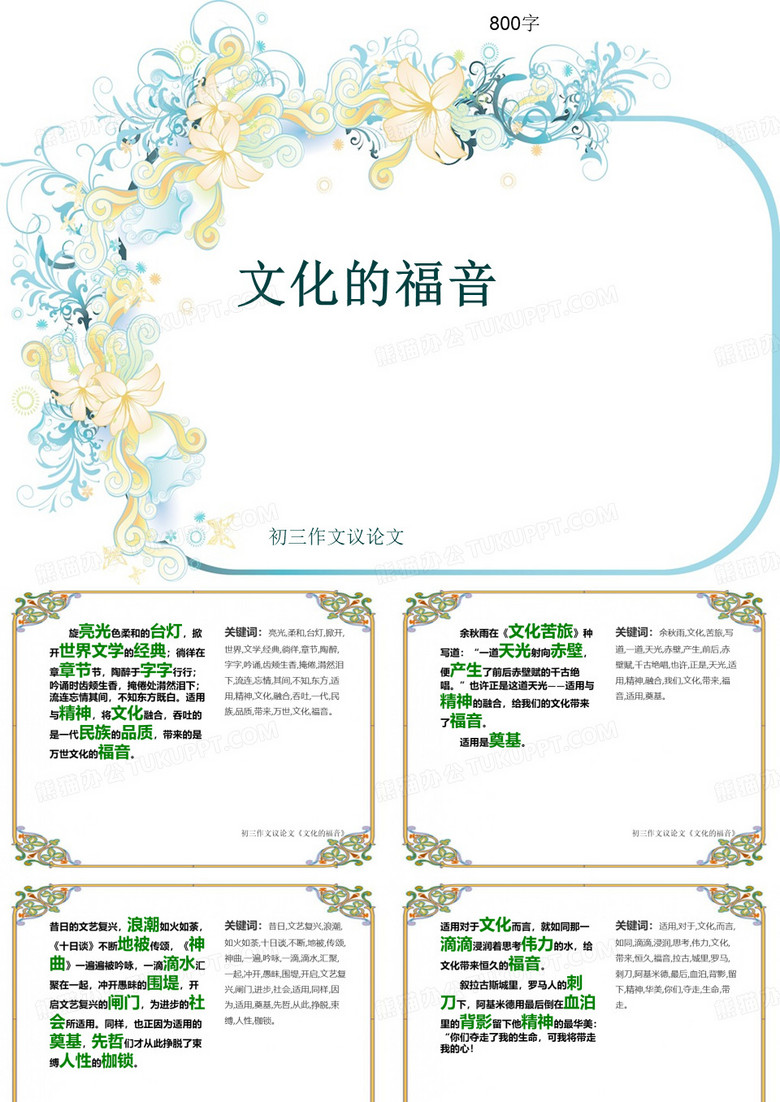 初三作文议论文《文化的福音》800字(共12页PPT)