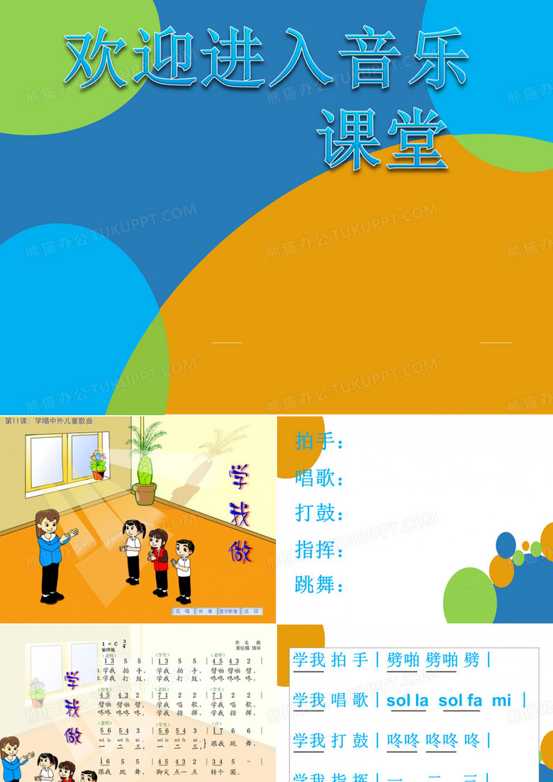 小学音乐歌曲《学我做》 课件 (3)PPT