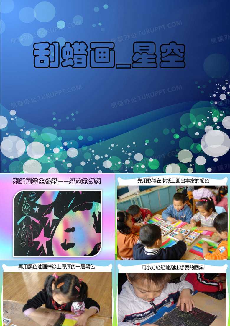 人教版三年级美术：刮蜡画_星空-素材.ppt