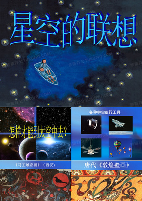 人教版三年级美术上册《星空的联想》刮蜡画的制作