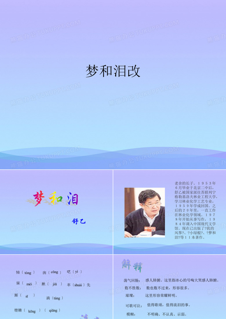 梦和泪改精品ppt资料
