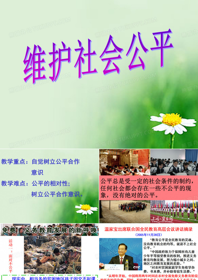 维护社会公平