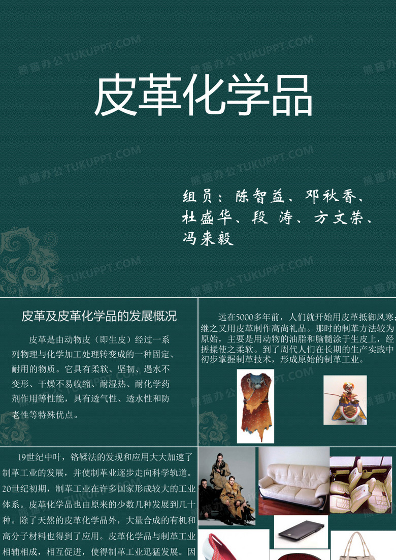 皮革化学品