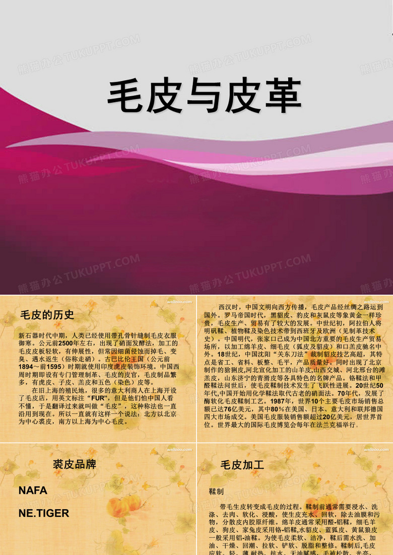 毛皮与皮革
