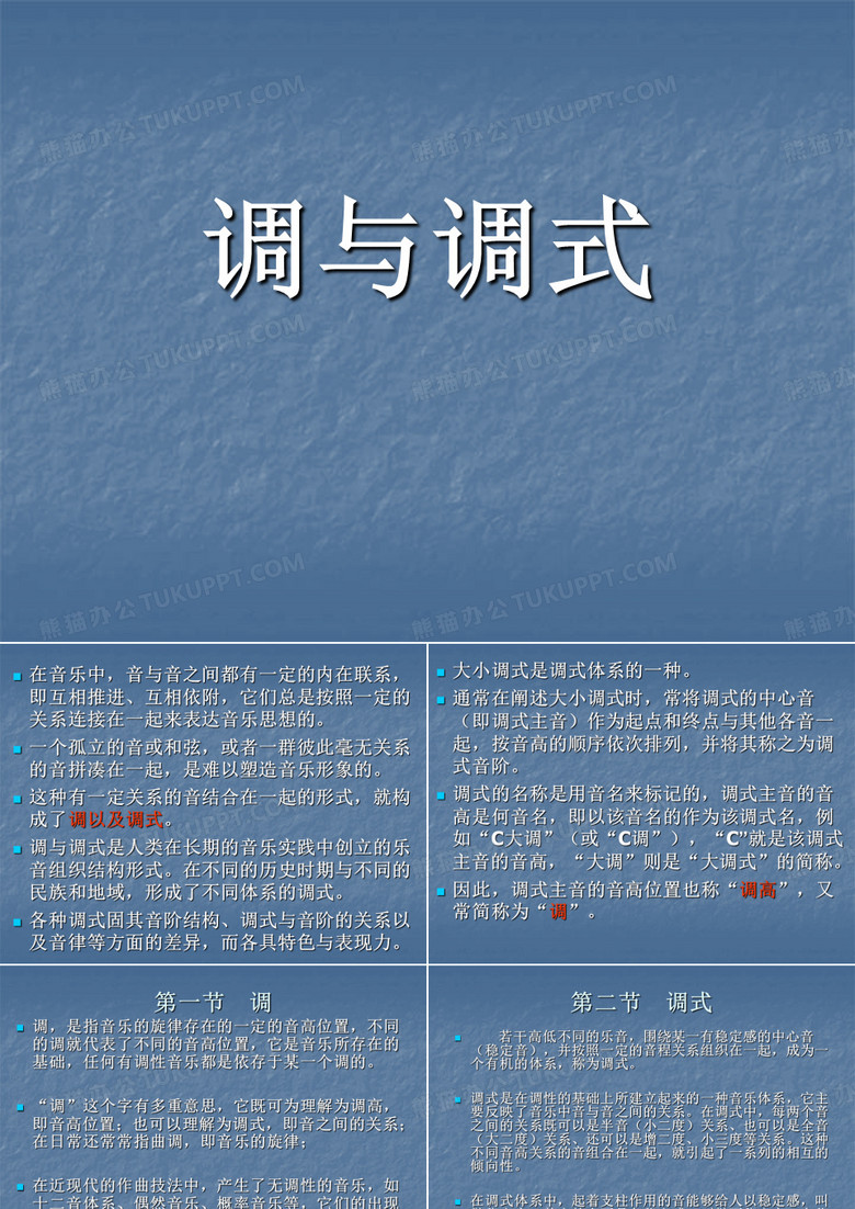 调与调式
