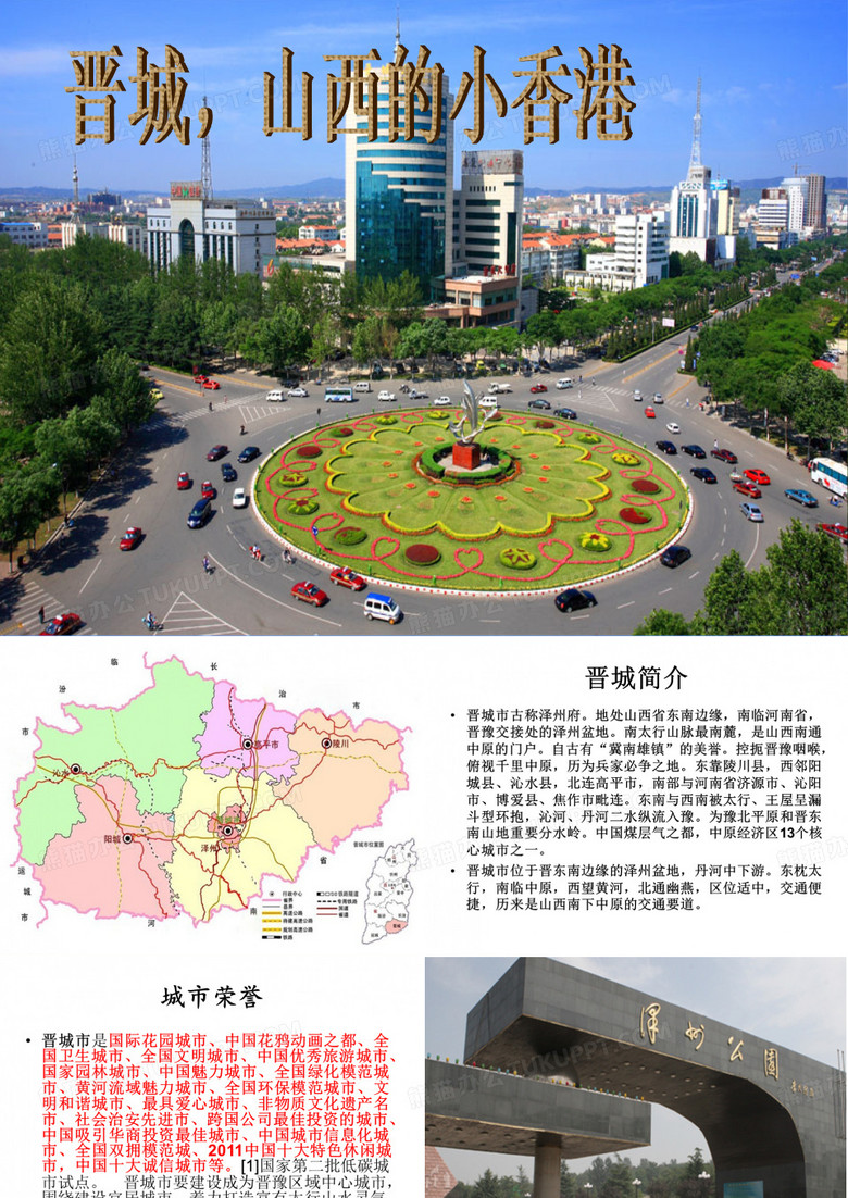 美丽晋城