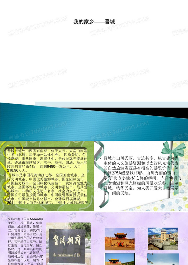 我的家乡——晋城