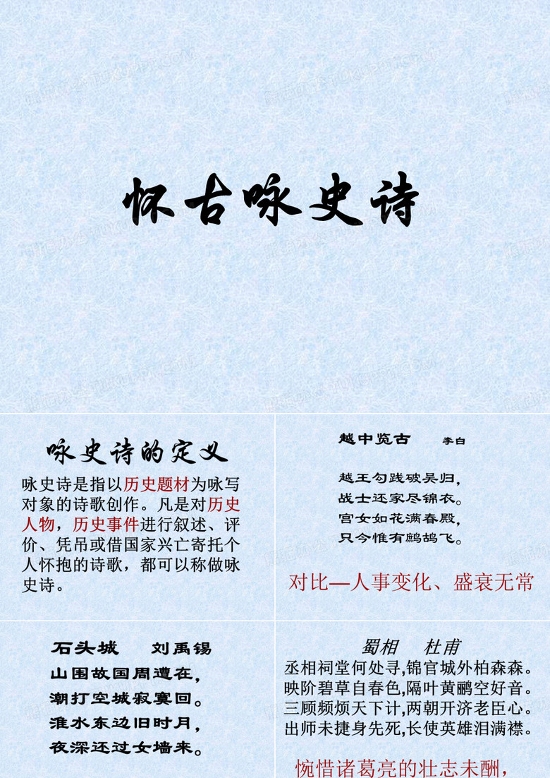 怀古咏史