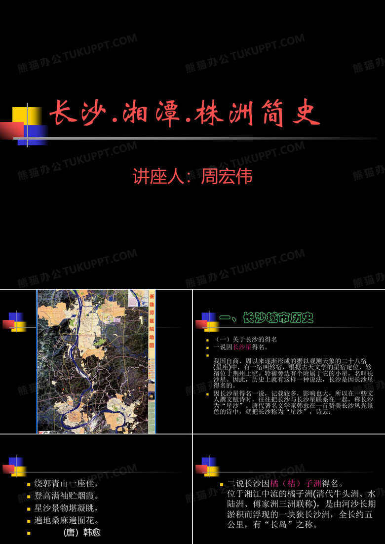 长沙.湘潭.株洲简史