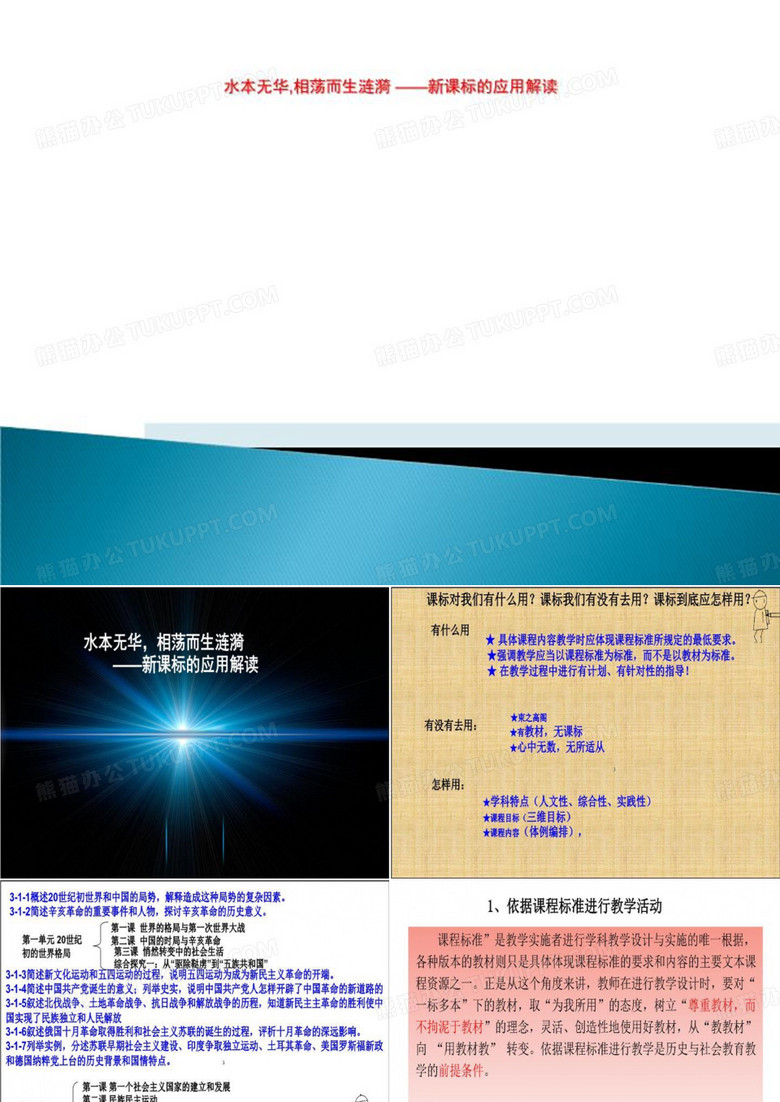水本无华,相荡而生涟漪 ——新课标的应用解读