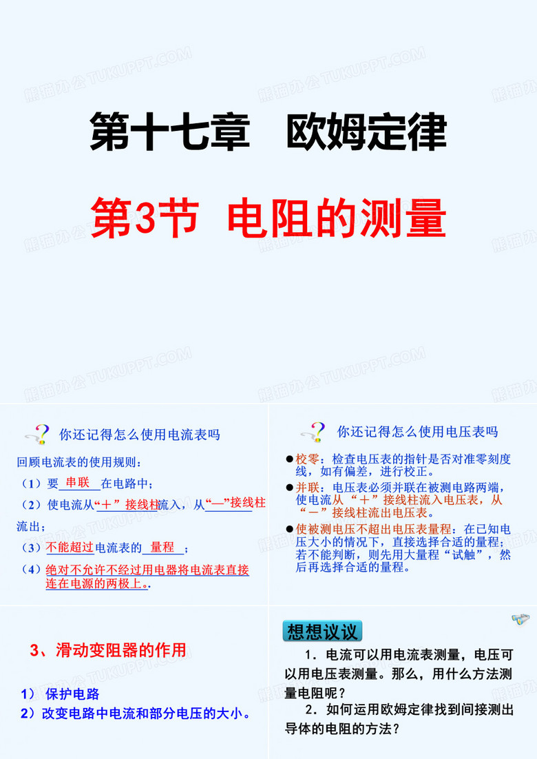 电阻的测量 