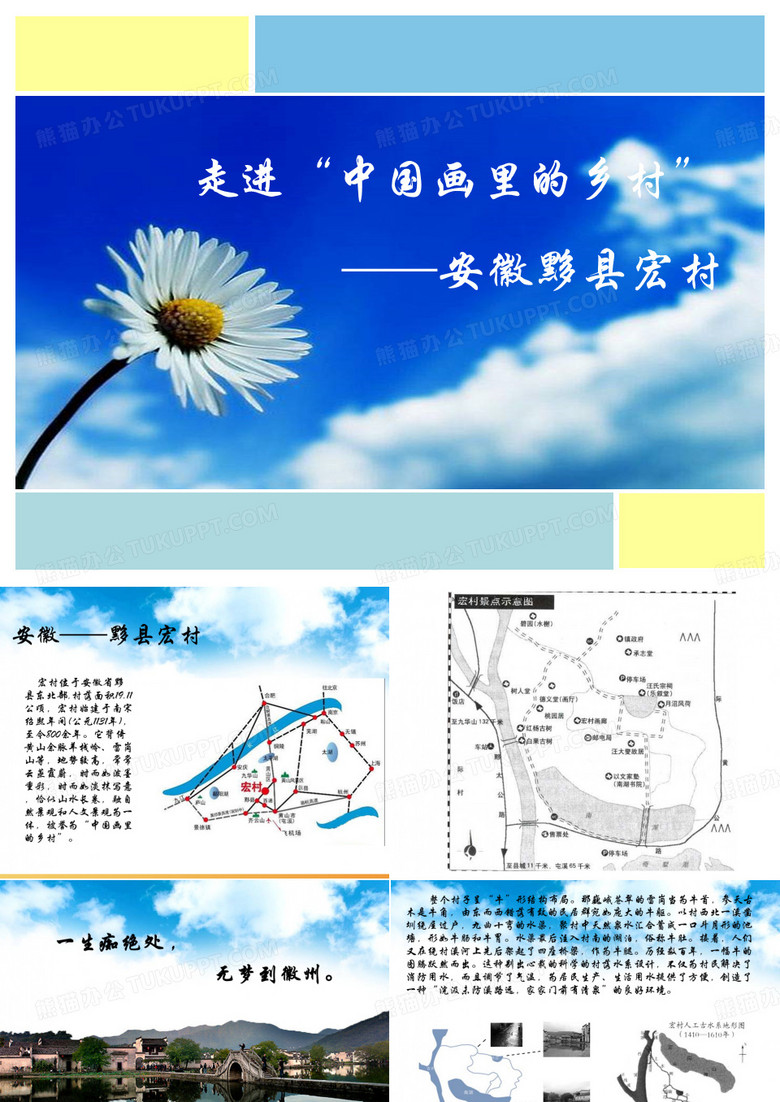 宏村PPT