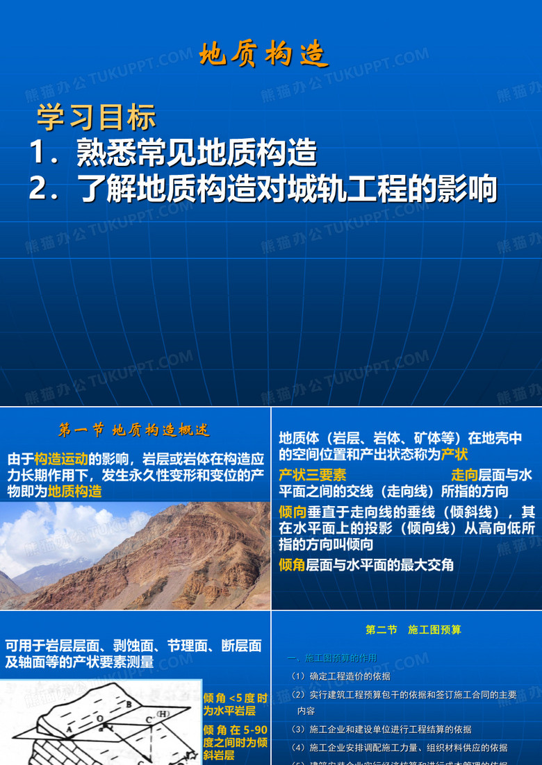 地质构造
