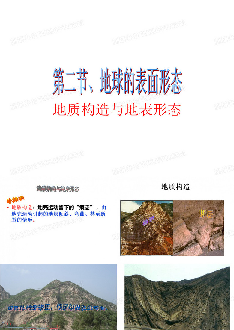 地质构造