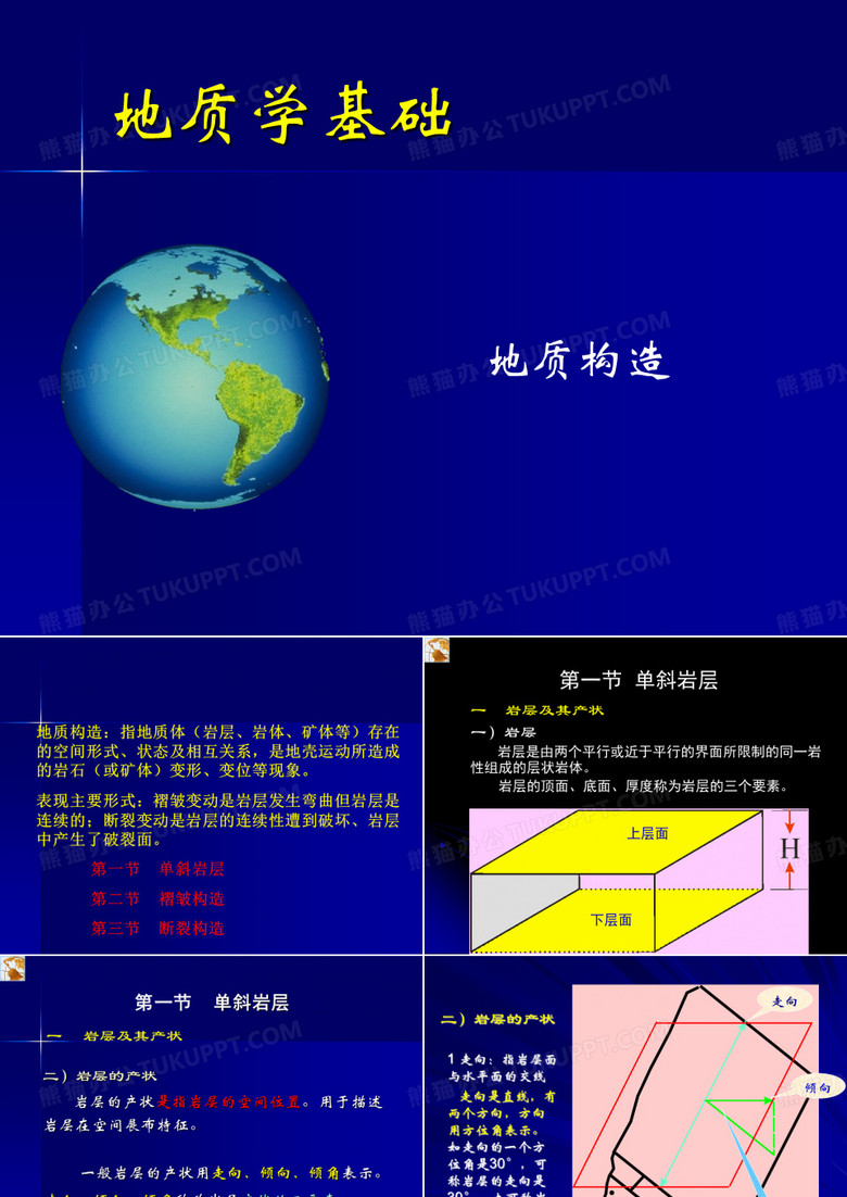 地质 构造