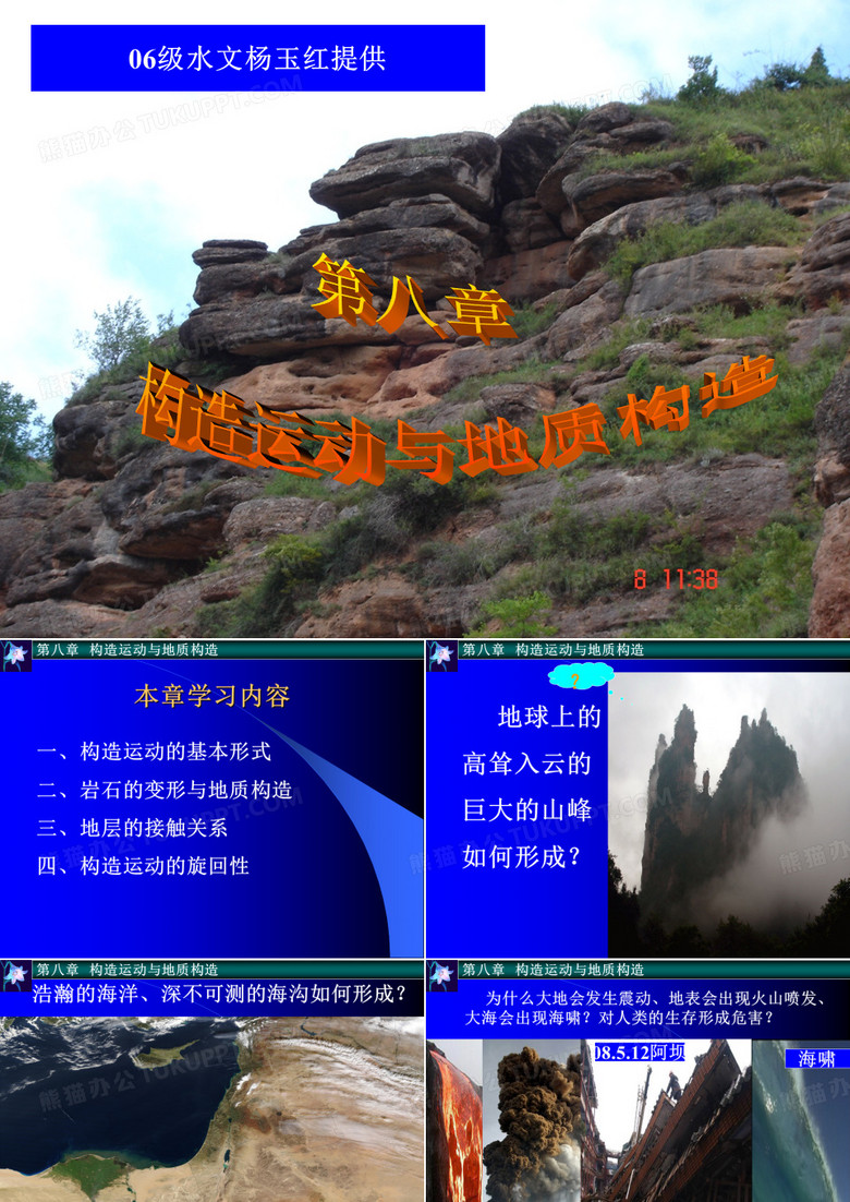 构造运动与地质构造