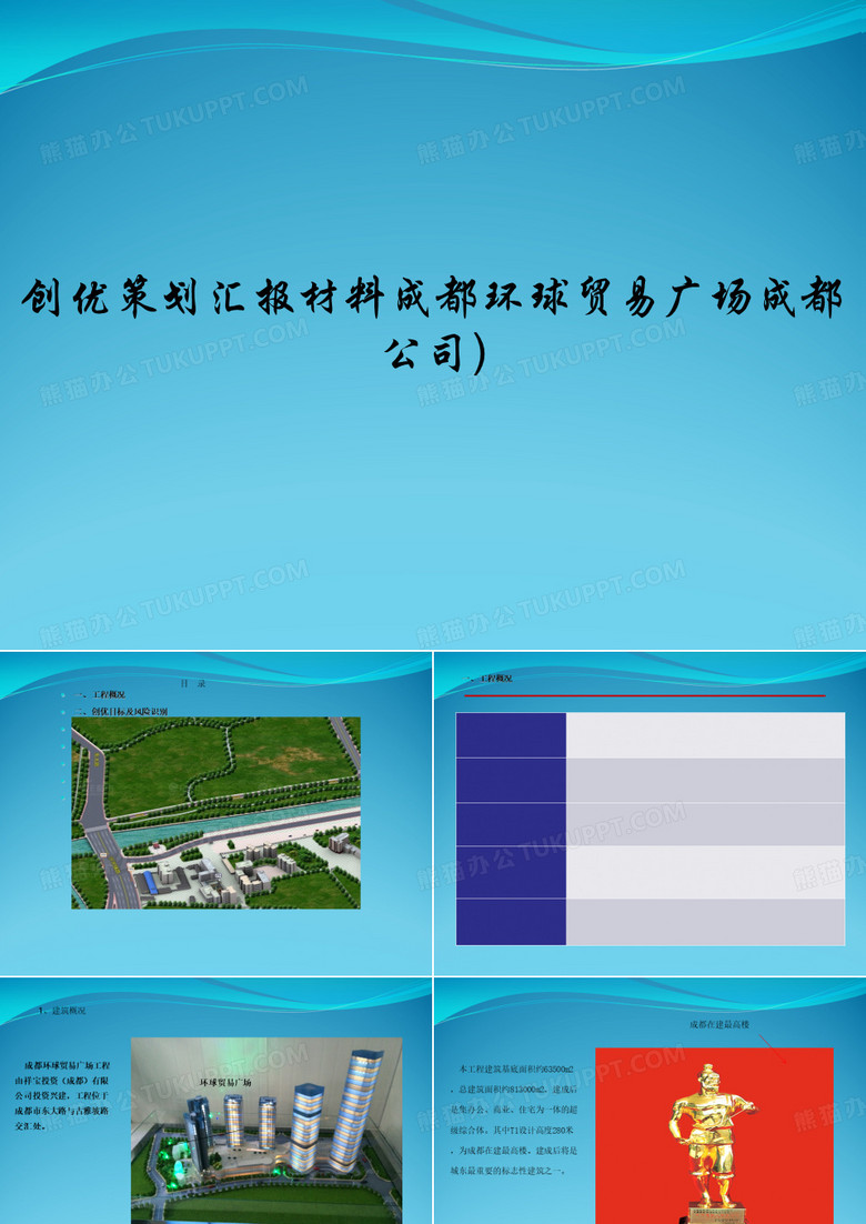 创优策划汇报材料成都环球贸易广场成都公司)