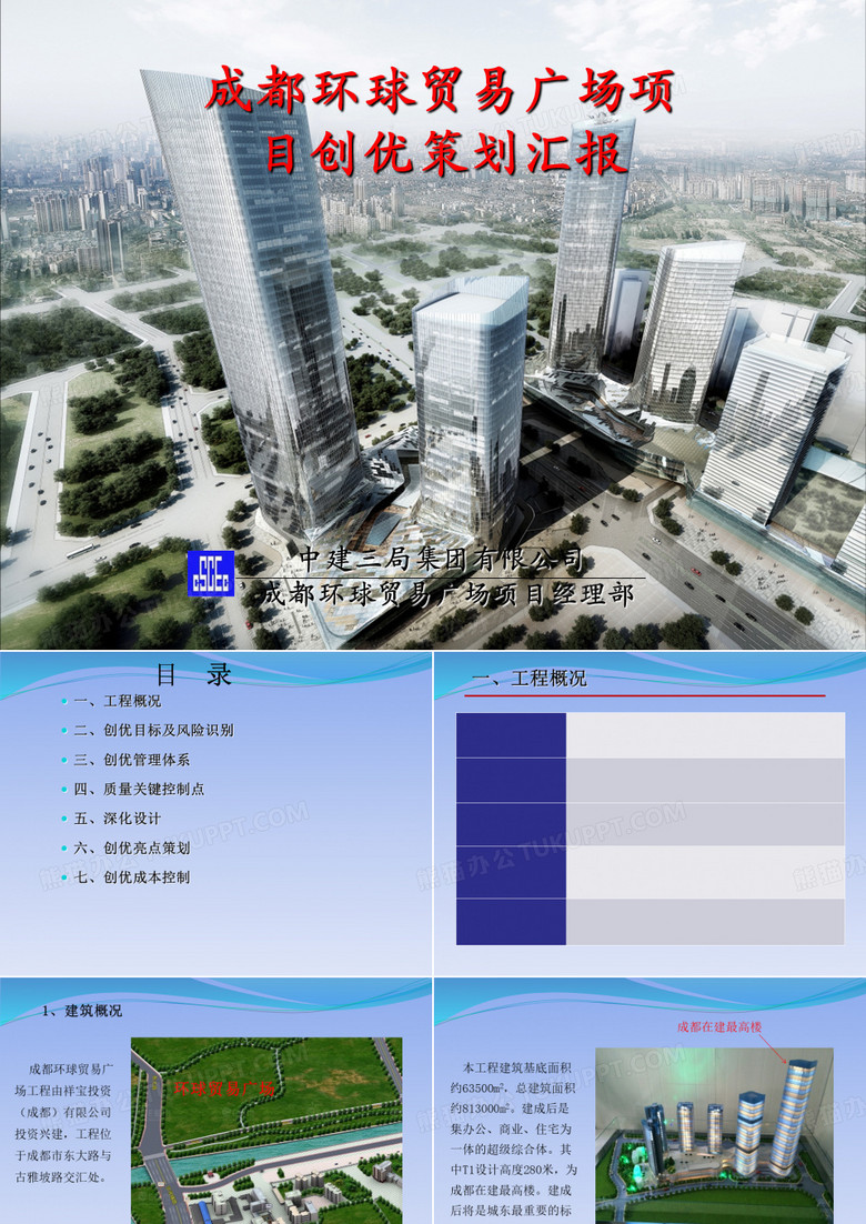 创优策划汇报材料成都环球贸易广场成都公司
