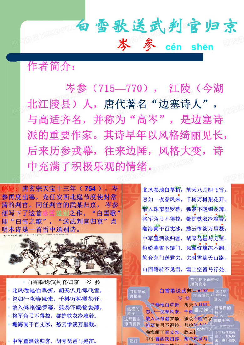 白雪歌送武判官归京