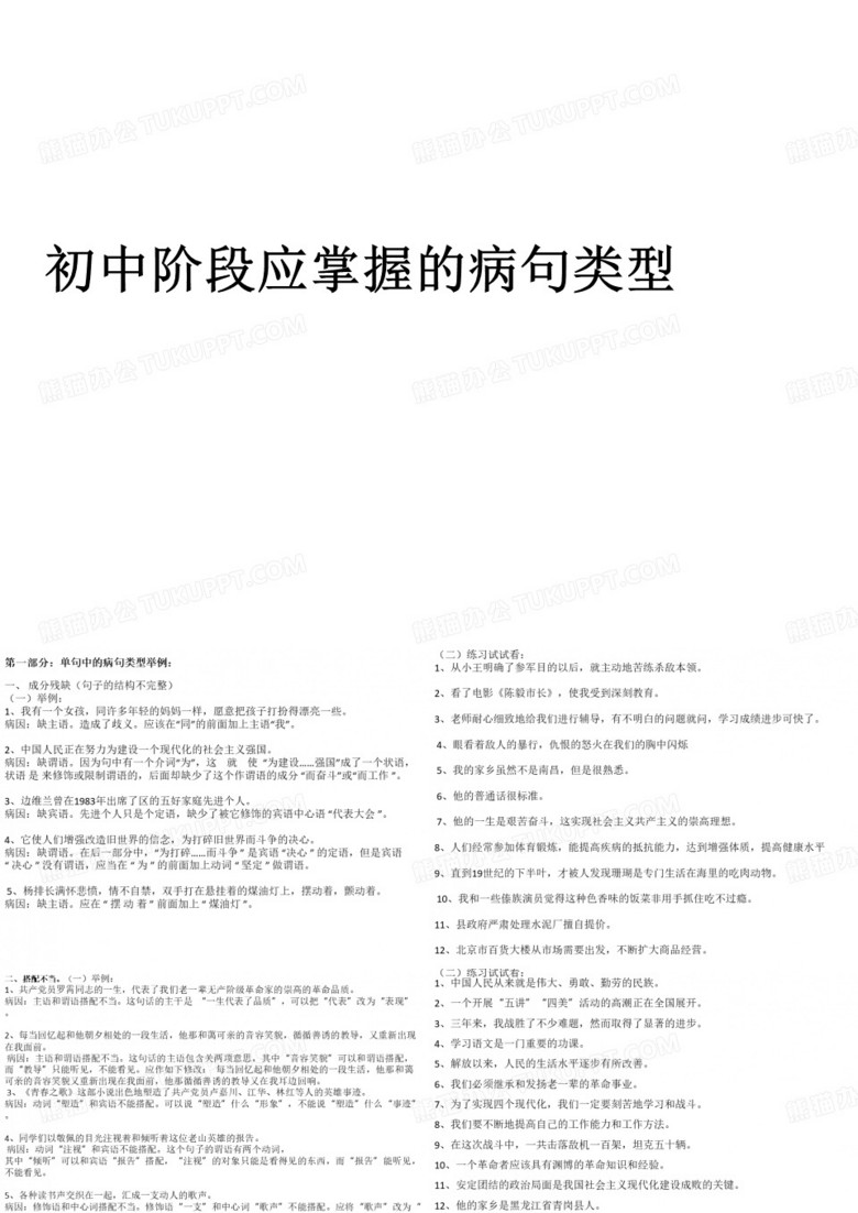 病句的类型及病句修改