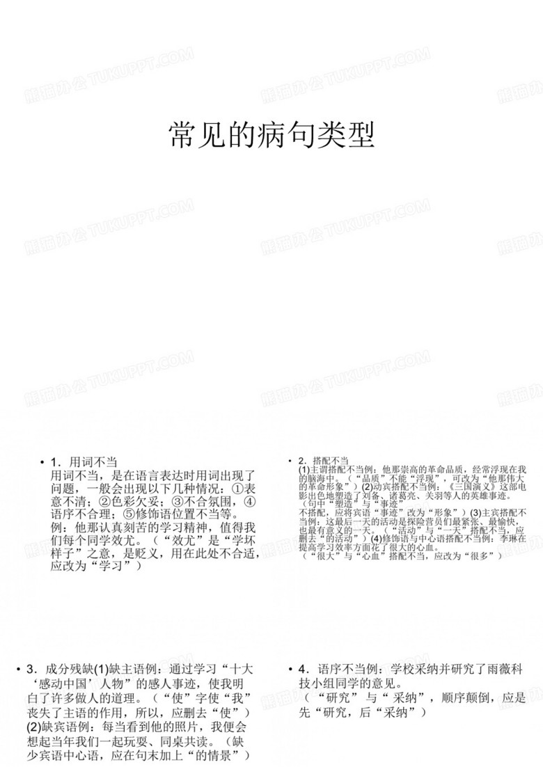 常见的病句类型