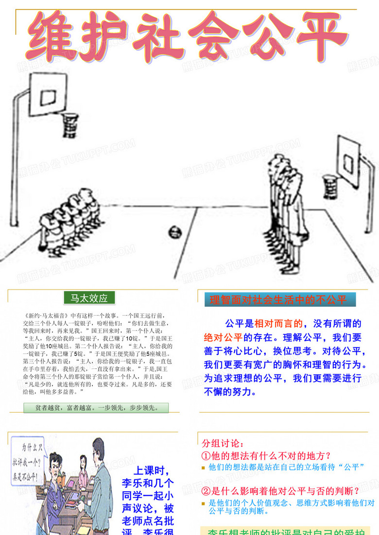 维护社会公平