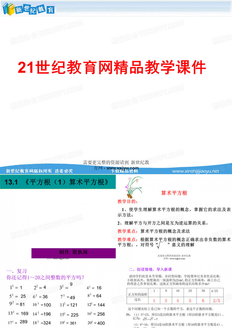 《平方根(1)》(优质视频实录+配套课件+配套教案)