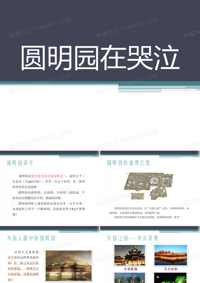 圆明园在哭泣