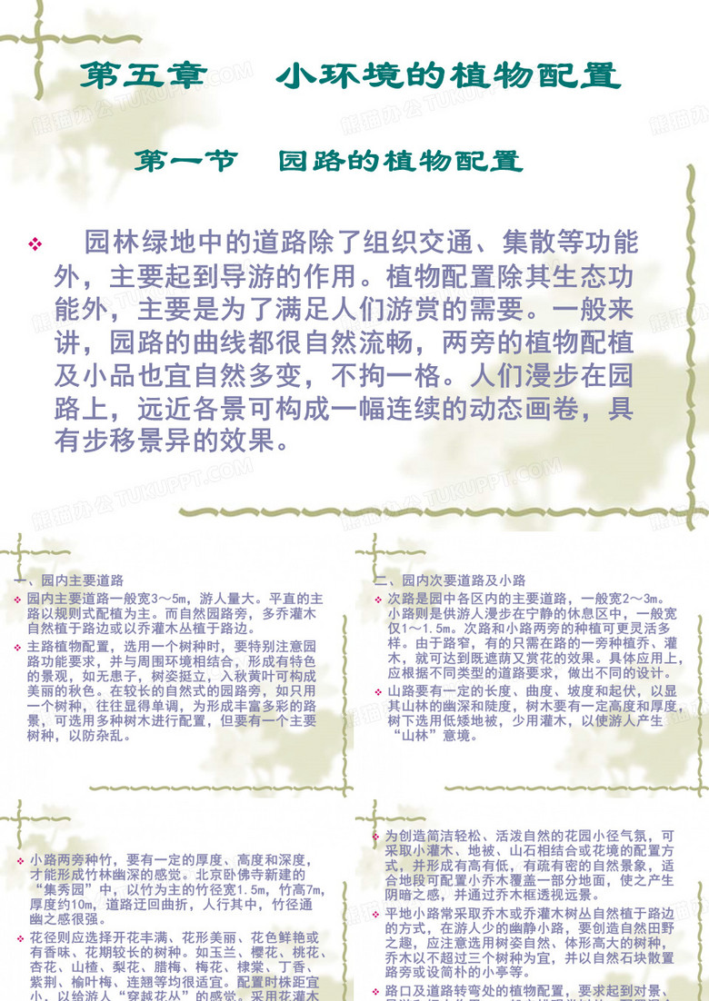 园林植物配置与造景小环境的植物配置