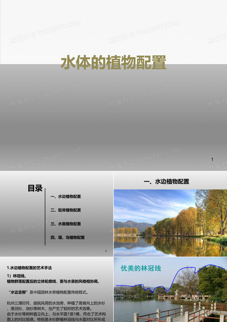 水体的植物配置