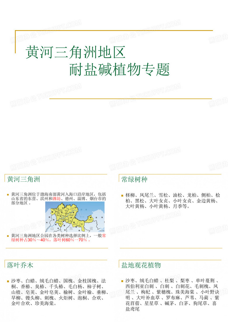 盐碱地植物配置